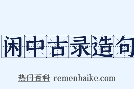 闲中古录造句是什么意思的图片